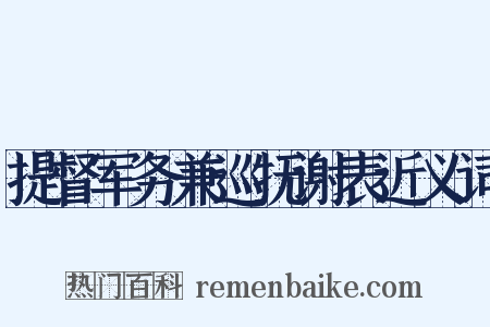 提督军务兼巡抚谢表近义词是什么意思的图片